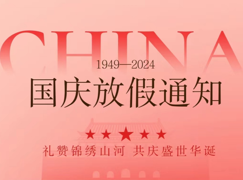 恒源2024年國慶節(jié)放假安排—歡慶國慶，展望未來