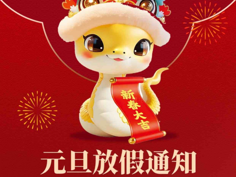 上海恒源路橋集團2025年元旦放假安排出爐！