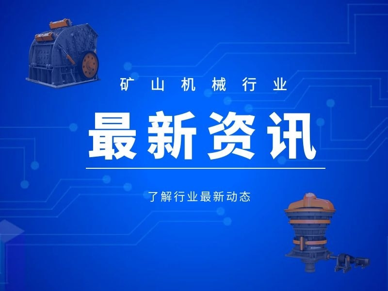 礦山機(jī)械行業(yè)資訊